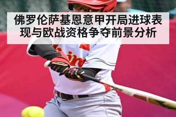 佛罗伦萨基恩意甲开局进球表现与欧战资格争夺前景分析